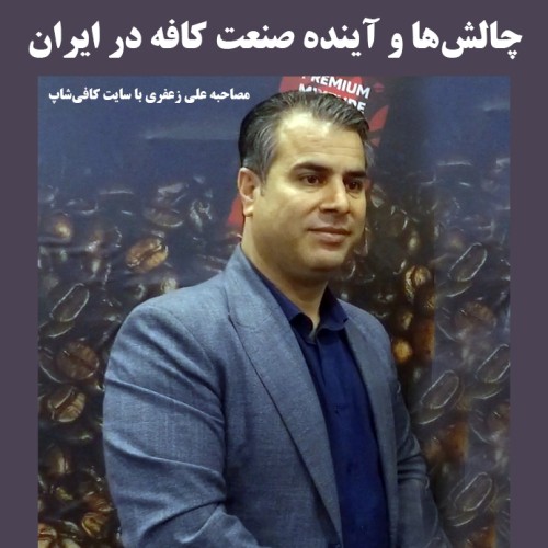 گفتگوی اختصاصی سایت کافی‌شاپ با علی زعفری؛ چالش‌ها و آینده صنعت کافه در ایران