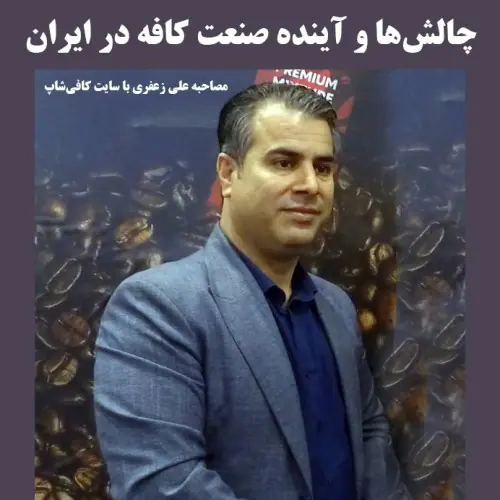 گفتگوی اختصاصی سایت کافی‌شاپ با علی زعفری؛ چالش‌ها و آینده صنعت کافه در ایران