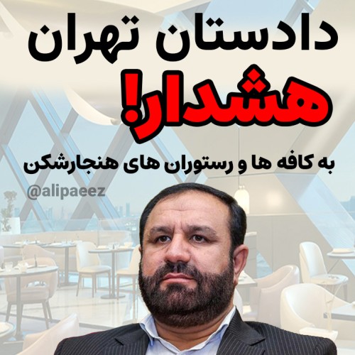 هشدار قاطع دادستان تهران به کافه‌ها و رستوران‌های متخلف