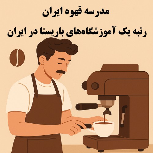 رتبه یک آموزشگاه باریستا در ایران