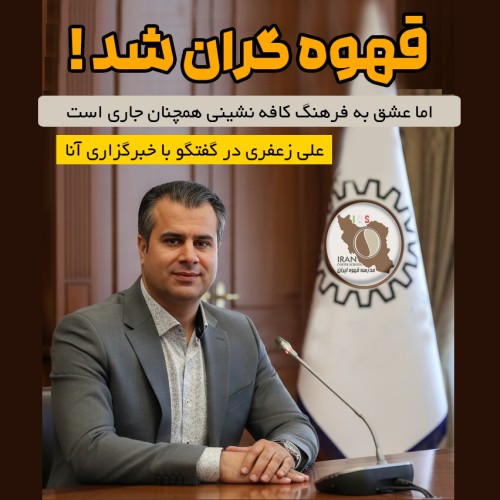 قهوه گران شد اما عشق به فرهنگ کافه نشینی همچنان جاری است