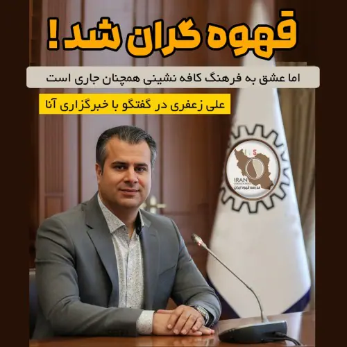 قهوه گران شد اما عشق به فرهنگ کافه نشینی همچنان جاری است