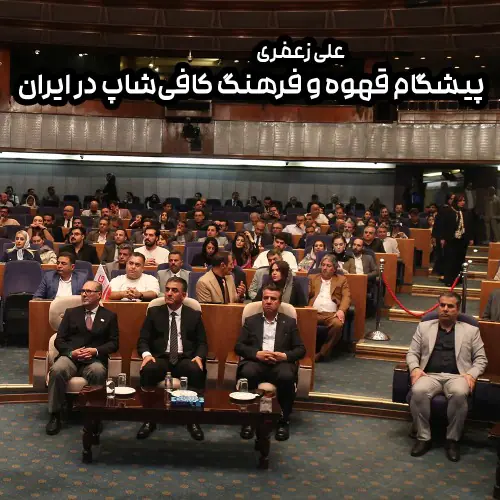 علی زعفری – پیشگام قهوه و فرهنگ کافی‌شاپ در ایران