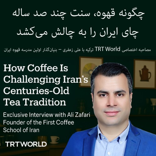 قهوه در مقابل چای | چگونه قهوه، سنت چند صد ساله چای ایران را به چالش می‌کشد