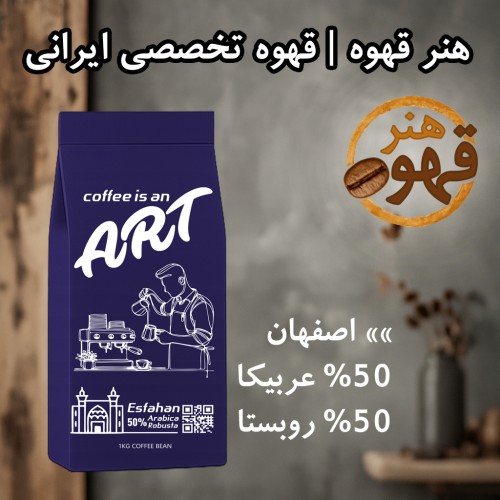 قهوه اصفهان | ۵۰٪ عربیکا – ۵۰٪ روبوستا