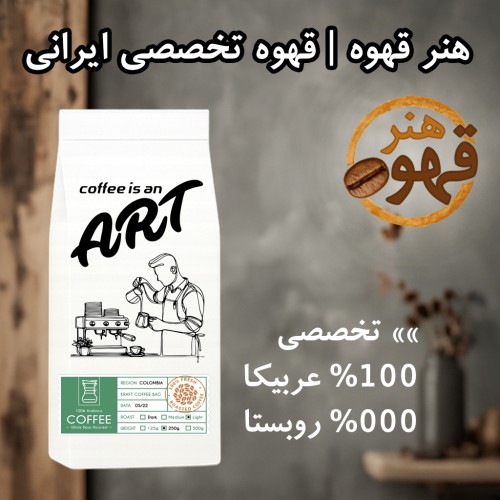 قهوه تخصصی | هر بسته یک ماجراجویی منحصربه‌فرد