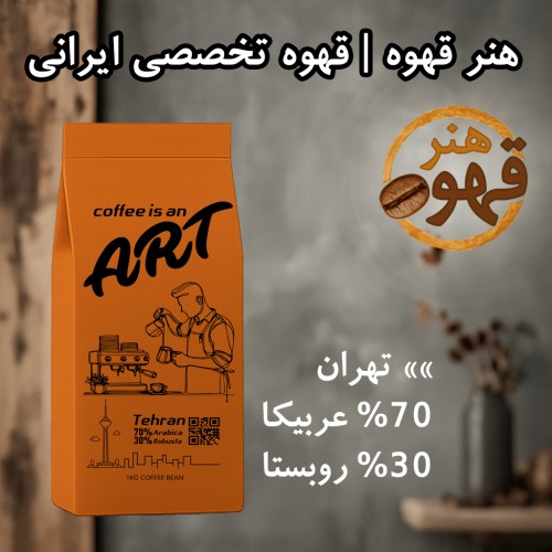 قهوه تهران | ۷۰٪ عربیکا – ۳۰٪ روبوستا