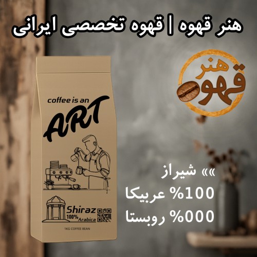 قهوه شیراز | ۱۰۰٪ عربیکا