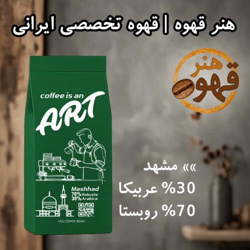 قهوه مشهد | ۳۰٪ عربیکا – ۷۰٪ روبوستا