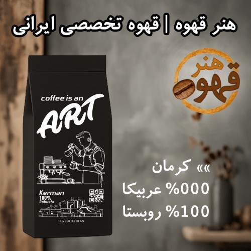 قهوه کرمان | ۱۰۰٪ روبوستا