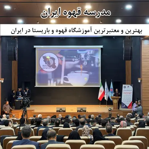 بهترین و معتبرترین آموزشگاه قهوه و باریستا در ایران