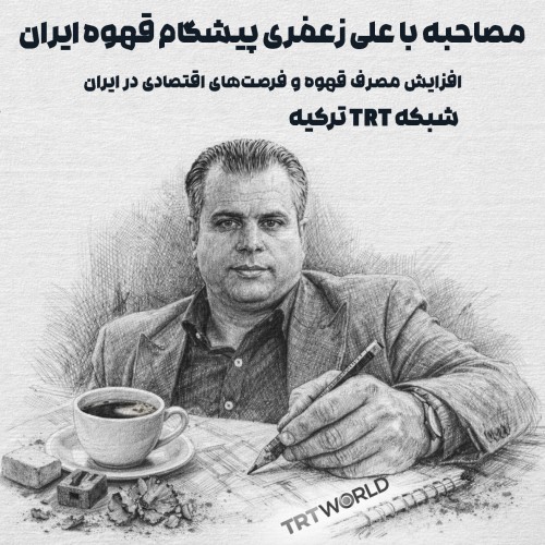 مصاحبه با علی زعفری پیشگام قهوه ایران | افزایش مصرف قهوه و فرصت‌های اقتصادی در ایران