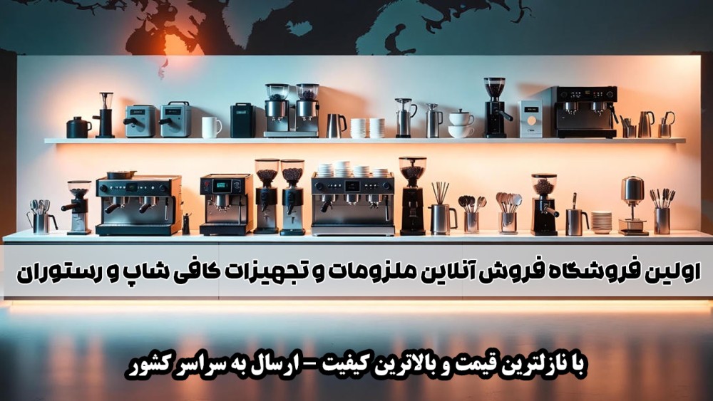 فروشگاه کافی شاپ