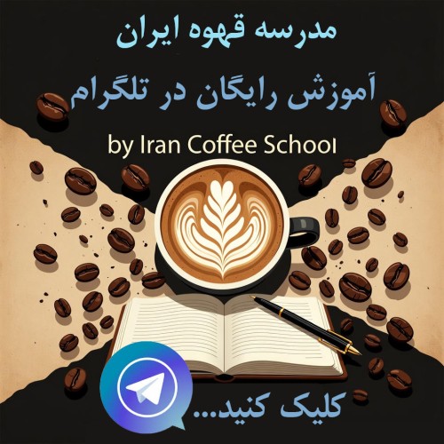 آموزش رایگان در تلگرام مدرسه قهوه ایران