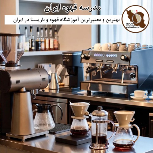 مدرسه قهوه ایران | بهترین آموزشگاه باریستا و قهوه کشور