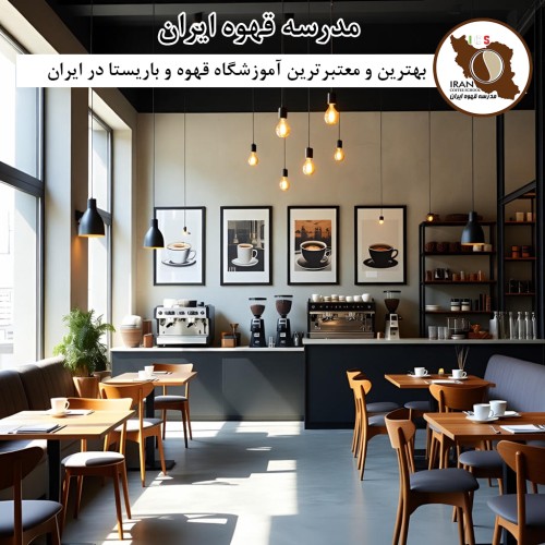مدرسه قهوه ایران | بهترین آموزشگاه باریستا و قهوه کشور