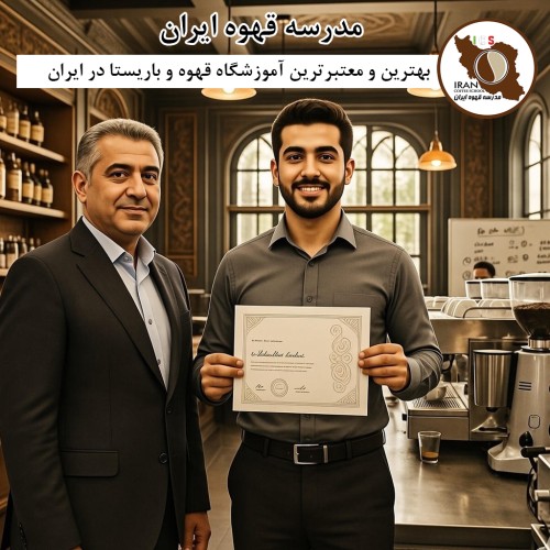 مدرسه قهوه ایران | بهترین آموزشگاه باریستا و قهوه کشور