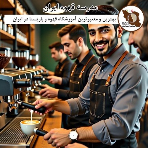 مدرسه قهوه ایران | بهترین آموزشگاه باریستا و قهوه کشور