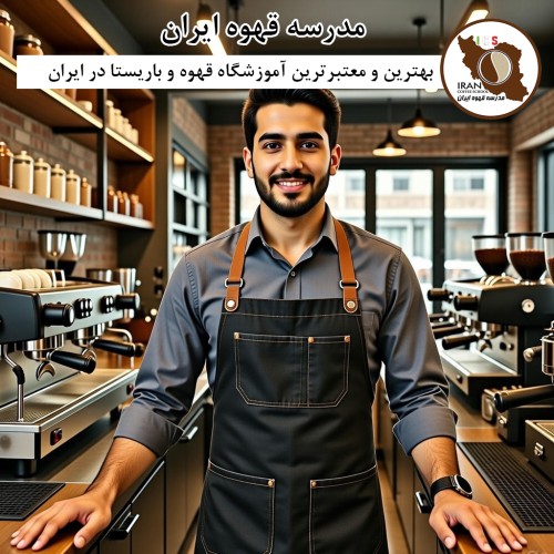 مدرسه قهوه ایران | بهترین آموزشگاه باریستا و قهوه کشور