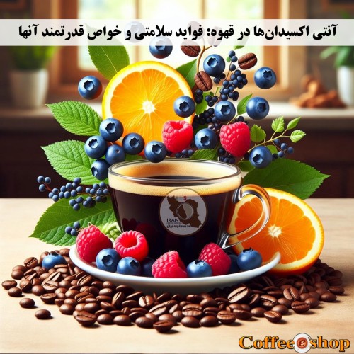 آنتی اکسیدان ها در قهوه در قهوه: فواید سلامتی و خواص قدرتمند آنها