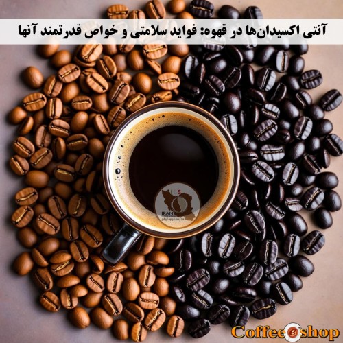 آنتی اکسیدان ها در قهوه در قهوه: فواید سلامتی و خواص قدرتمند آنها