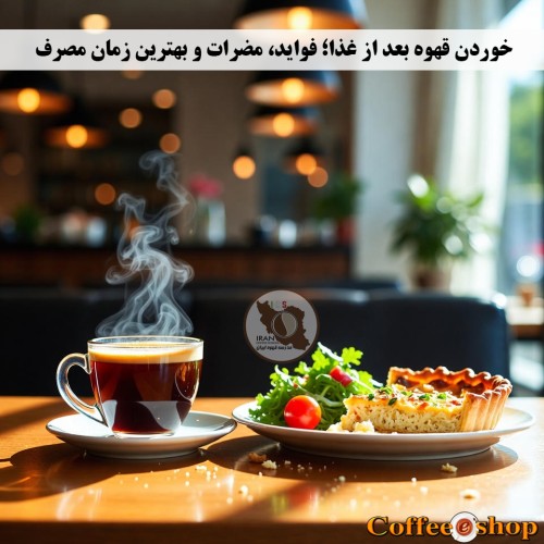 خوردن قهوه بعد از غذا