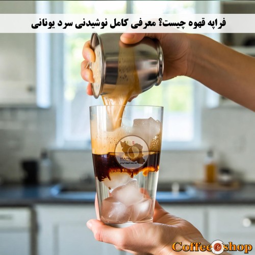فراپه قهوه چیست
