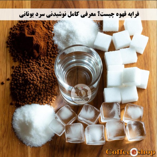 فراپه قهوه چیست