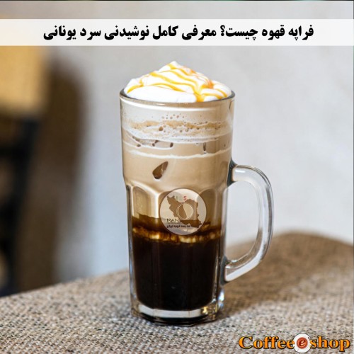 فراپه قهوه چیست
