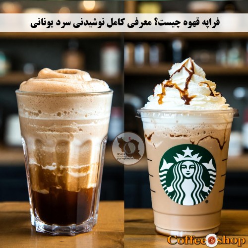 فراپه قهوه چیست