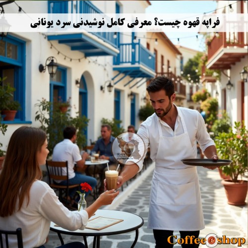 فراپه قهوه چیست