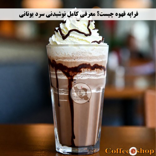فراپه قهوه چیست
