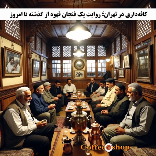 کافه‌داری در تهران