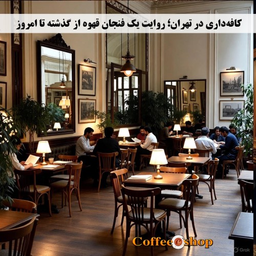 کافه‌داری در تهران
