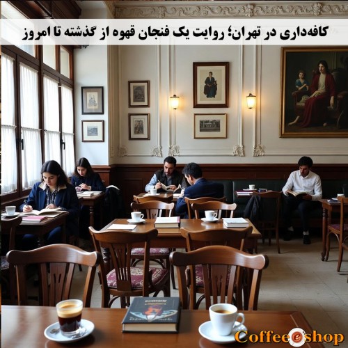 کافه‌داری در تهرا