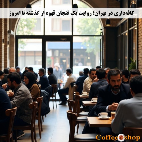 کافه‌داری در تهران