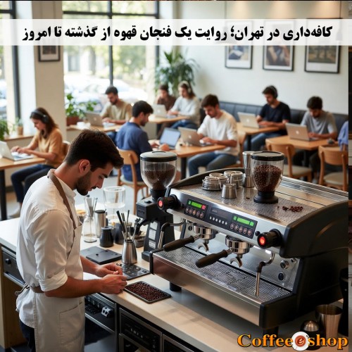 کافه‌داری در تهران