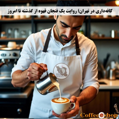 کافه‌داری در تهران
