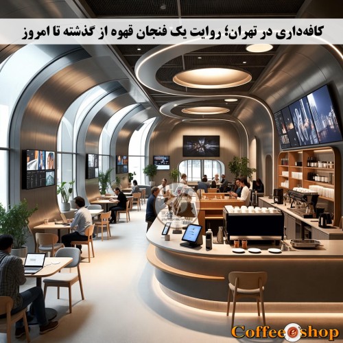 کافه‌داری در تهران