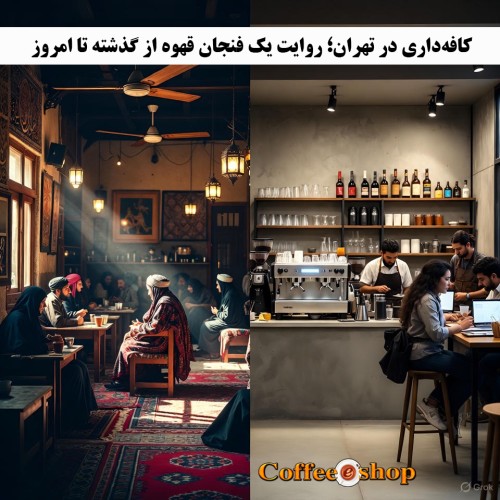 کافه‌داری در تهران