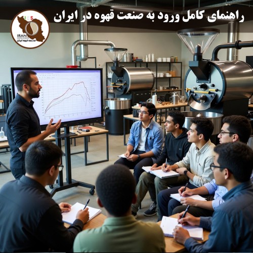 راهنمای کامل ورود به صنعت قهوه در ایران (۱۴۰۴-۱۴۰۵) | از صفر تا سودآوری