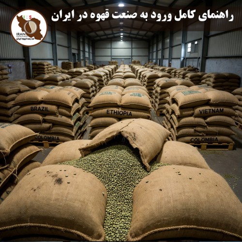 راهنمای کامل ورود به صنعت قهوه در ایران (۱۴۰۴-۱۴۰۵) | از صفر تا سودآوری