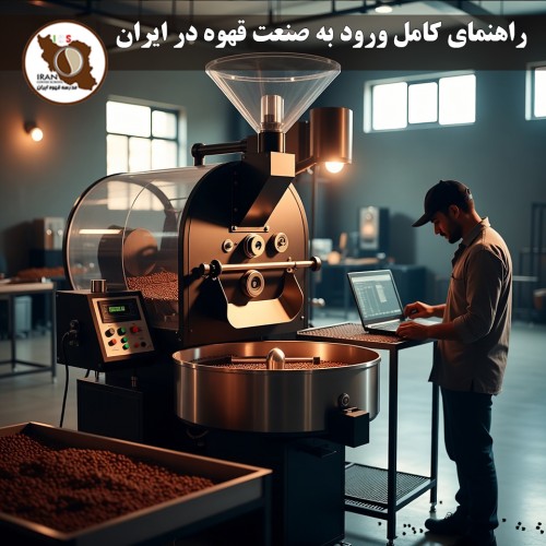 راهنمای کامل ورود به صنعت قهوه در ایران (۱۴۰۴-۱۴۰۵) | از صفر تا سودآوری
