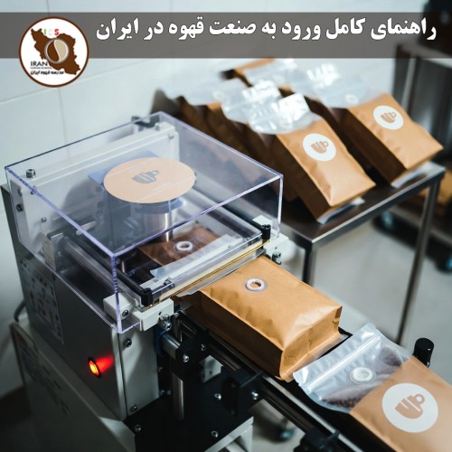 راهنمای کامل ورود به صنعت قهوه در ایران (۱۴۰۴-۱۴۰۵) | از صفر تا سودآوری