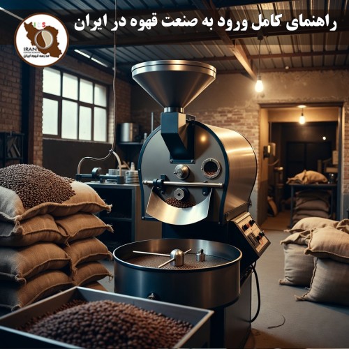 راهنمای کامل ورود به صنعت قهوه در ایران (۱۴۰۴-۱۴۰۵) | از صفر تا سودآوری